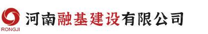 河南融基建設有限公司